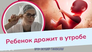 Ребенок дрожит в утробе. ЭТО ОПАСНО? | Виктория Матвиенко