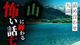 【怪談朗読】山に纏わる怖い話その七 九話詰め合わせ【りっきぃの夜話】