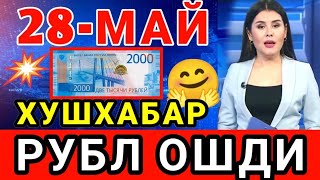 🤗 👍ХУШХАБАР РУБЛ КУРСИ ОШМОКДА // Узбекистонда доллар ва рубл курси бугун // dollar va rubl kursi