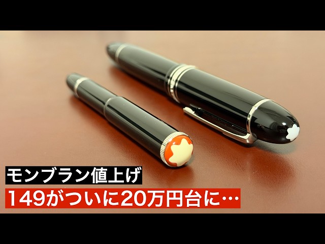 Montblanc Price Hike] A Summary of the Newly Announced and Applied