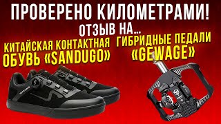 Проверено километрами. Отзыв на.... Гибридные педали «Gewage». Китайская контактная обувь «Sandugo».