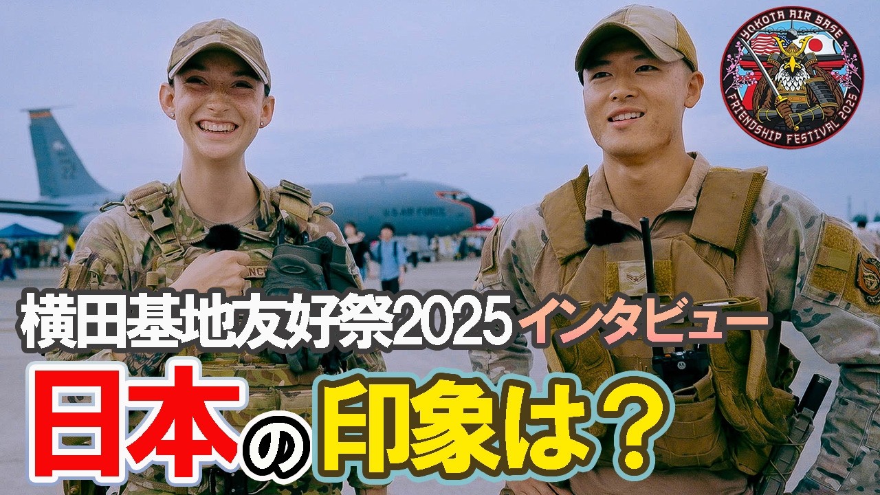 「日本の印象は？」横田基地友好祭2025でアメリカ空軍さんに激レアインタビュー【外国人にインタビュー】