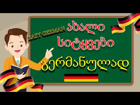 ვიდეო: ისწავლეთ სასარგებლო გერმანული სიტყვები