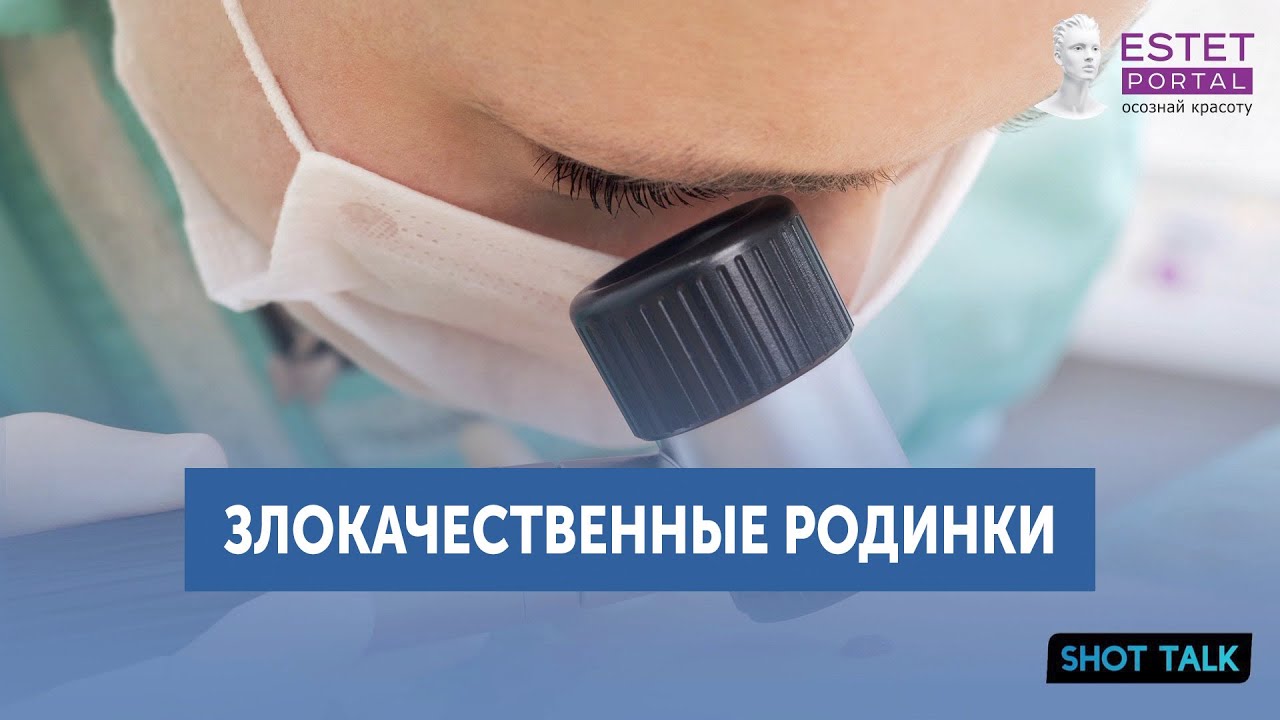 ЗЛОКАЧЕСТВЕННЫЕ РОДИНКИ / КАК ОПРЕДЕЛИТЬ И ЧТО С НИМИ ДЕЛАТЬ - YouTube