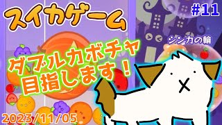 【#スイカゲーム】カボチャは限定ではなかった！？ダブルカボチャ目指します▽・x・▽♪#11【ゲーム/実況】