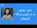 زهور حسين يا ام عيون حراقه كاريوكي Zohor Hussain Ya Um Eyoon زهور حسين يا ام عيون حراقه كاريوكي Zohor Hussain Ya Um Eyoon