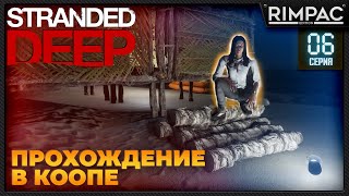 Stranded Deep _ Прохождение в коопе #6 | Стрендед дип по сети | Выживание с @malolitrazhka