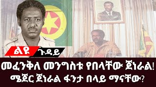 ልዩ ጉዳይ፡-መፈንቅለ መንግስቱ የበላቸው ጀነራል!|ሜጀር ጀነራል ፋንታ በላይ ማናቸው?|| #EPRP__Derg #ትረካ #fanta_belay