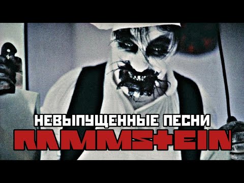 НЕВЫПУЩЕННЫЕ ПЕСНИ группы Rammstein
