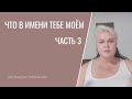 что в имени тебе моем ?часть 3