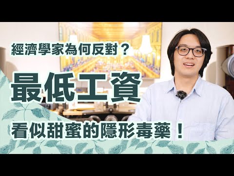 最低工資不是好事！？經濟學家反對的真正原因：會害人失業！【CC字幕＋4K】