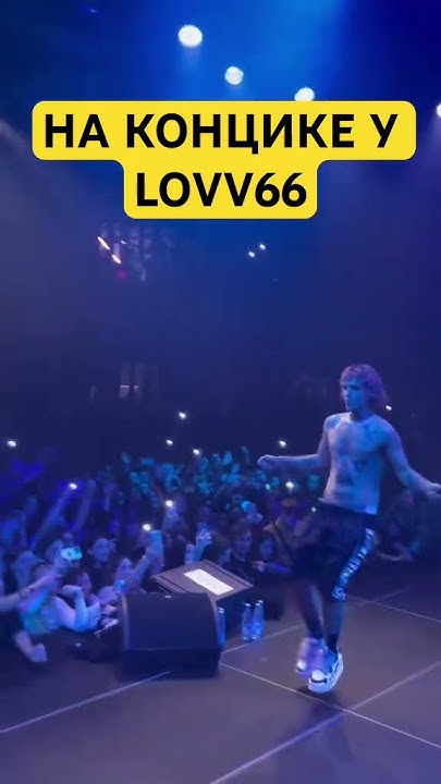 На концике у LOVV66 #шортс #лав66 #lovv66 #концерт - YouTube