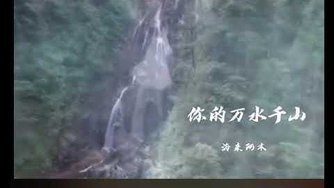 你的万水千山