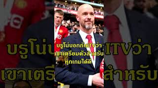 มีอารมณ์ขัน #ฟุตบอล #facup #manutd #แมนยู #brunofernandes #tenhag