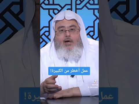 عمل أخطر من الكبيرة