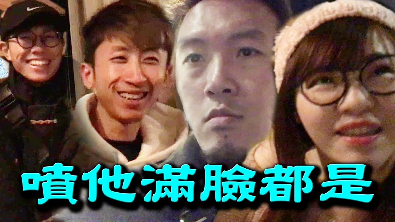 噴他滿臉都是 小許生日 Ft 小許阿紅小隊長林佳霖 平民百姓私系列 Youtube