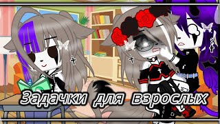 Прикол~ //Задачки для взрослых// (Дизель шоу) [Gacha Nox]