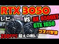 Apexで200FPS超え？RTX 3050をレビュー！RX 6500 XTやGTX 1650よりも高コスパ？Fortniteやシージなど人気ゲームでも検証！マイニング制限で買いやすい自作erの味方