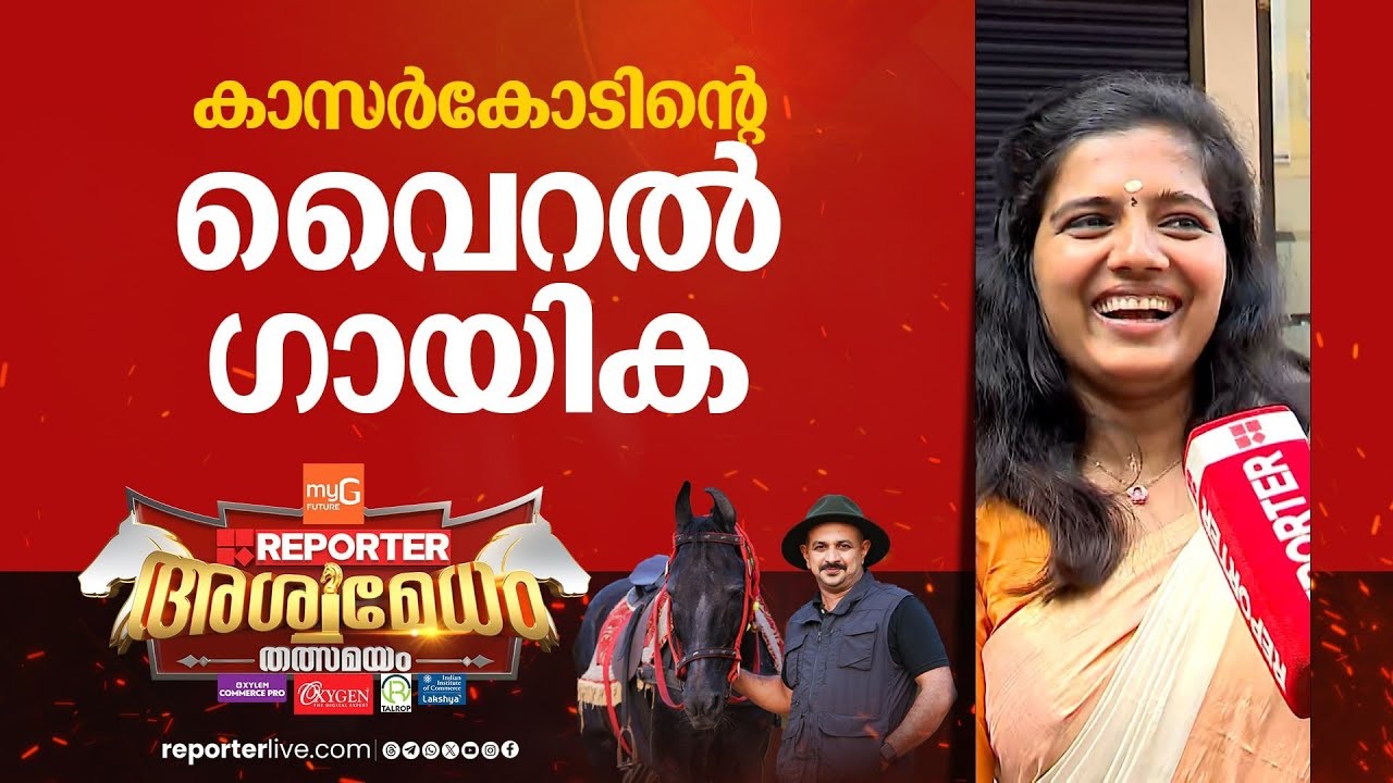 ഈ പാട്ടും ചിരിയും ആരെയും പിടിച്ചിരുത്തും, കാസർകോടിൻ്റെ വൈറൽ ഗായിക ജയരഞ്ജിത | Viral Singer