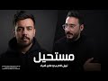 نبيل الاديب و علي ضياء مستحيل 2025 نبيل الاديب و علي ضياء مستحيل 2025