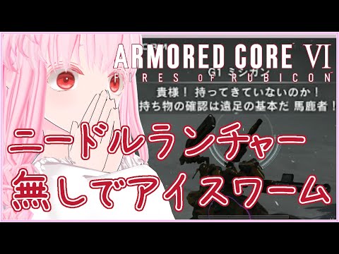 【#アーマードコアVI】ニードルランチャー無しでルビコニアンデスワーム撃破 ※ネタバレ注意 ※投げ銭禁止 #ARMOREDCOREVI #AC6【夢乃名菓の夢の中】 #Vtuber