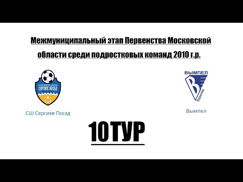 СШ Сергиев Посад - СШ ЦФ-В