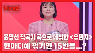 윤명선 작곡가 곡으로 데뷔한 ＜유민지＞ 한마디에 꺾기만 15번을…? MBN 231205 방송