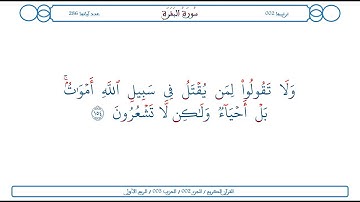 سورة البقرة / الآية 154 / محمود الخليل الحصري