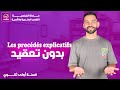 شرح Les Procédés Explicatifs بطريقة بسيطة أولى ثانوي الجزء الثاني 