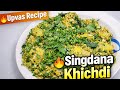 Upvas Special Singdana Bateta Khichdi | Easy & Tasty Fasting Recipe 😍