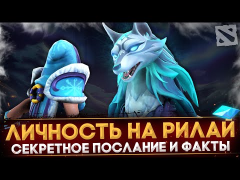 РАЗБОР ЛИЧНОСТИ НА CRYSTAL MAIDEN | СЕКРЕТНОЕ ПОСЛАНИЕ | CONDUIT OF THE BLUEHEART | DOTA 2