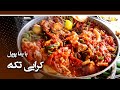 Afghan Street Food: Teka curry recipe in Samir Restaurant / طرز تهیه کرایی تکه در رستورانت سمیر