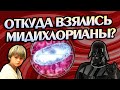 У Кого Сколько Мидихлориан в Звёздных Войнах?