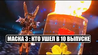 Маска 3 : КТО УШЕЛ В 10 СЕРИИ шоу Маска 3 сезон 10 выпуск. Маска 3 сезон 10 серия.