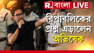 R Bangla LIVE | চাকরিপ্রার্থীদের প্রতিশ্রুতি প্রসঙ্গে রিপাবলিকের চোখা প্রশ্নে 'অস্বস্তি'তে অভিষেক