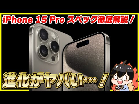 iPhone 15 Pro / Pro Maxのスペックを徹底解説！│A17 Proチップだと!?