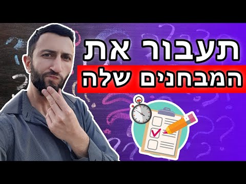 וִידֵאוֹ: מהם הסימנים לעבור את הבחינה בהצלחה