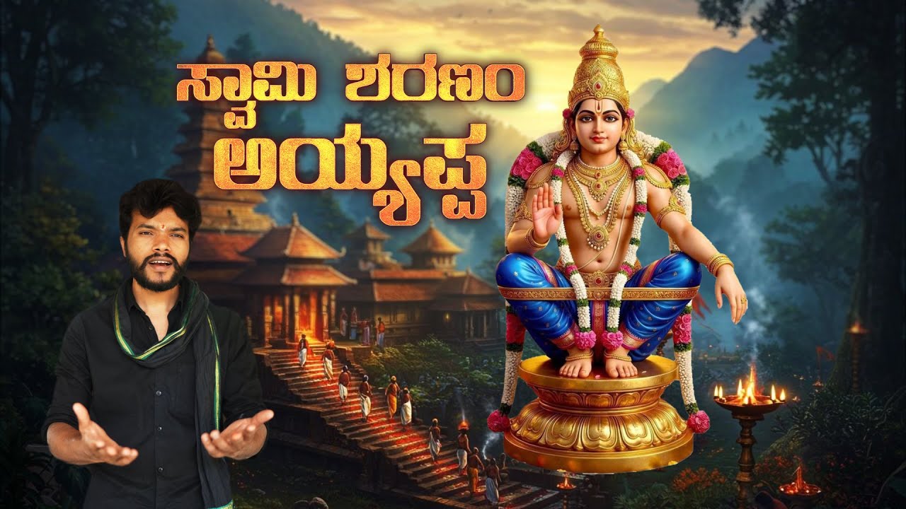 ಸ್ವಾಮಿ ಶರಣಂ ಅಯ್ಯಪ್ಪ | Swami Sharanam Ayyappa | Kannada Devotional Song | Ajay Gowda | Srisuresh