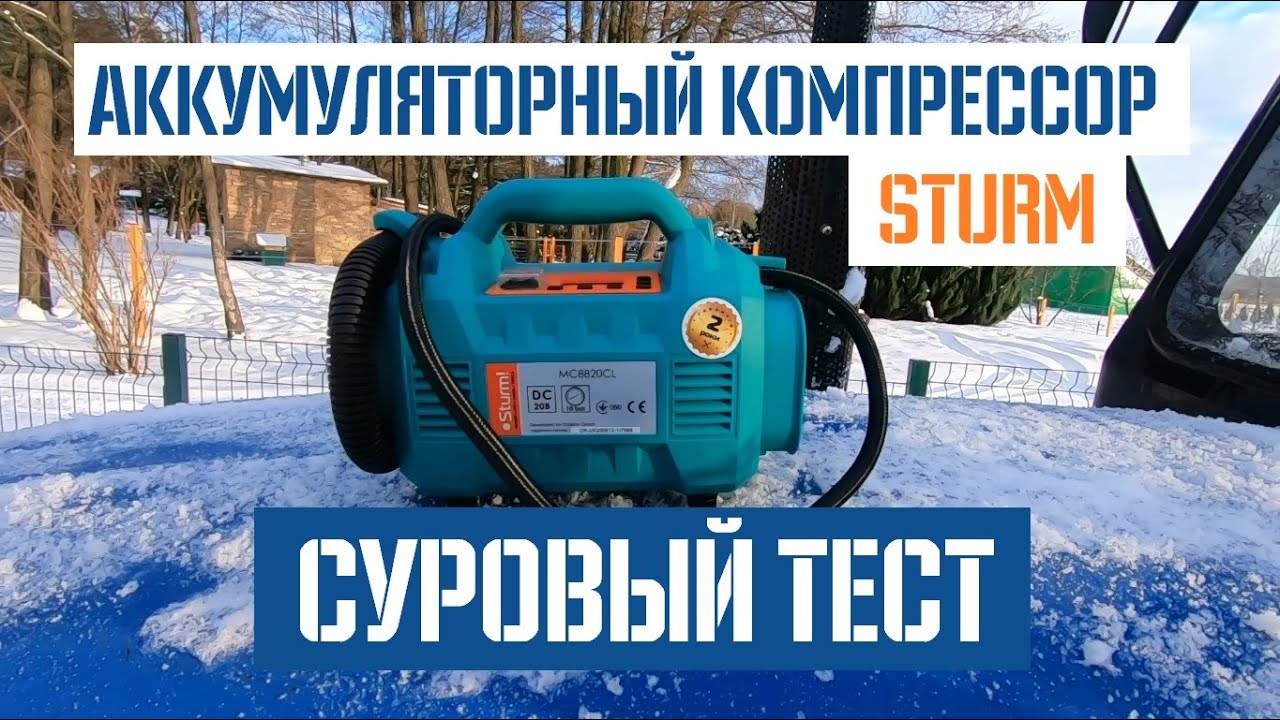 Обзор и тест аккумуляторного компрессора Sturm MC8820CL - YouTube