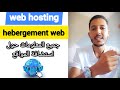 web hosting / hebergement web جميع المعلومات حول استضافة المواقع