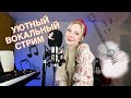 ПОЮ ВЖИВУЮ | музыкальный стрим