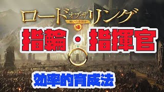 【ロードオブザ・リング】攻略、占領に必須な指揮官の効率的な育成方法を紹介❗【戦いの幕開け】＃２　指揮官 screenshot 5