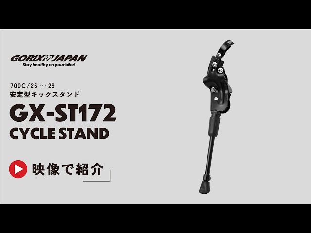 700C/26～29インチ対応の]自転車キックスタンド[GORIX-GX-ST172] - YouTube