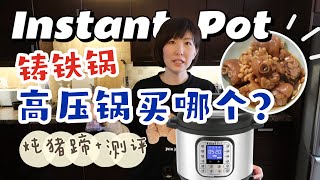 Instant pot食谱炖猪蹄美容养颜 | staub铸铁锅和高压锅到底买哪款Instant pot高压锅使用小窍门 | Instant pot测评 | 高压锅使用方法大全注意事项