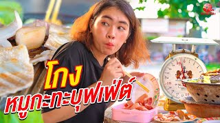 โกงหมูกะทะบุฟเฟ่ต์ กินไม่อั้น ตักกลับบ้าน I หนังสั้น ตอง ติง ฟิล์ม