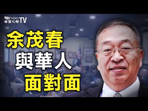 余茂春华人面对面 中美关系战略对话 【特辑（一）】【希望之声TV】