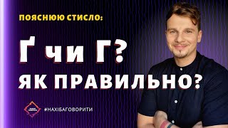 Як московити вилучали Ґ з української абетки | Скрипниківка та чинний правопис | Красномовство