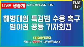 2024.05.20 (생중계)    더불어민주당 - 해병대원 특검법 수용 촉구 범야권 공동 기자회견 - 용산 대통령실 앞