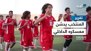 المنتخب الوطني الأول يدشن معسكره الداخلي استعداداً لمواجهتي البحرين ونبيال