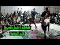 جديد مزمار الخضر وطبل ابو كوثره شرح بيضاني افراح ال الغسناء جديد مزمار الخضر وطبل ابو كوثره شرح بيضاني افراح ال الغسناء